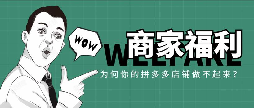 為何我的拼多多店鋪?zhàn)霾黄饋?lái)